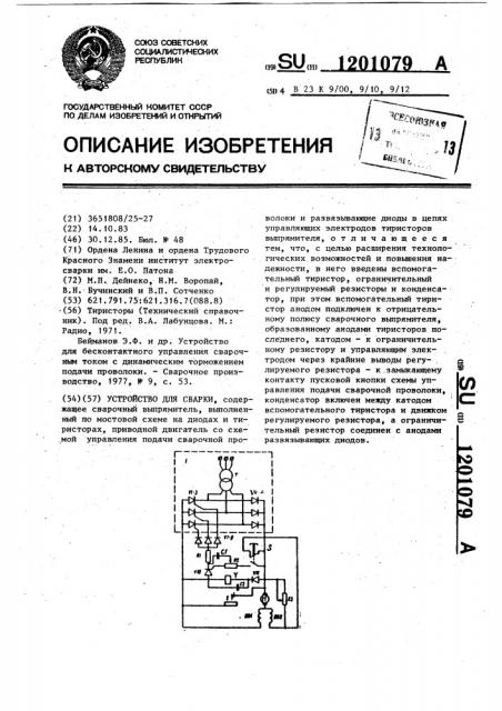 Устройство для сварки (патент 1201079)