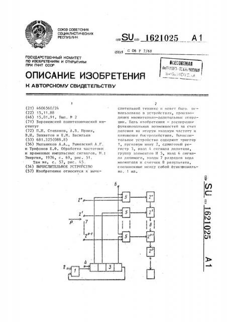 Вычислительное устройство (патент 1621025)