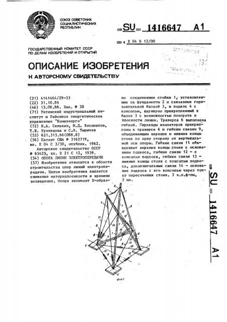 Опора линии электропередачи (патент 1416647)