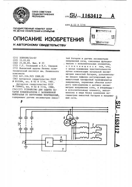 Устройство для защиты батареи конденсаторов с заземленной нейтралью от внутренних повреждений (патент 1163412)
