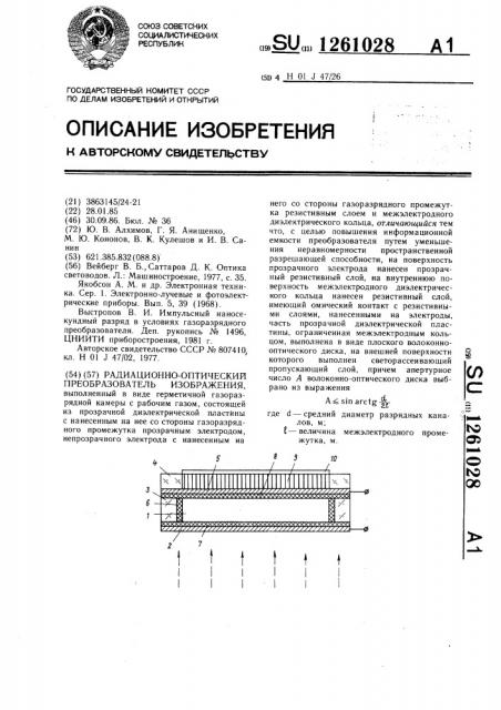 Радиационно-оптический преобразователь изображения (патент 1261028)