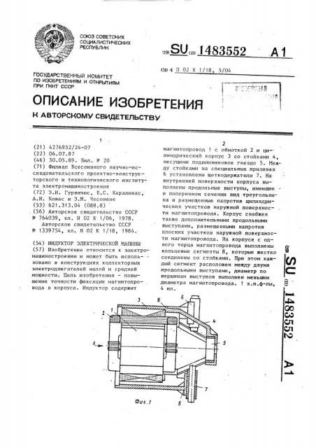 Индуктор электрической машины (патент 1483552)