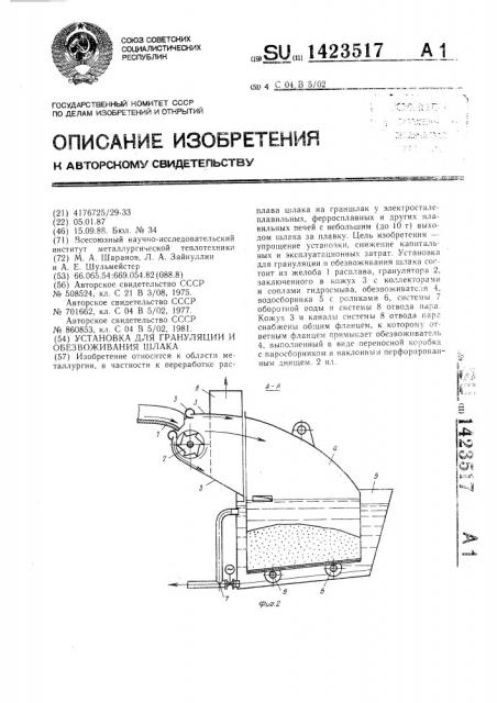 Установка для грануляции и обезвоживания шлака (патент 1423517)