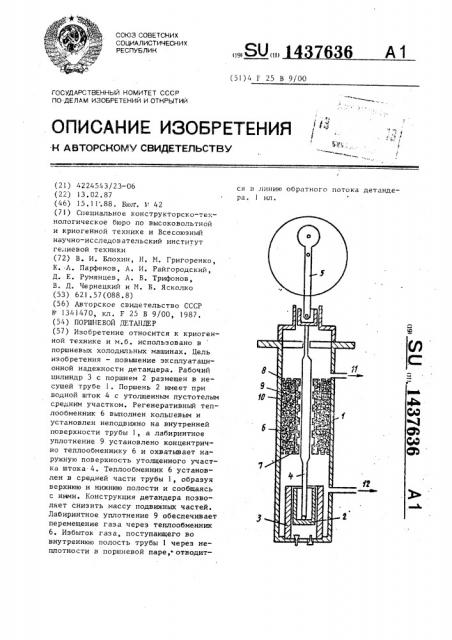Поршневой детандер (патент 1437636)
