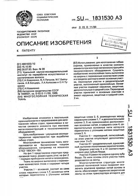 Многослойная техническая ткань (патент 1831530)