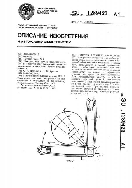 Способ резания древесины (патент 1289423)