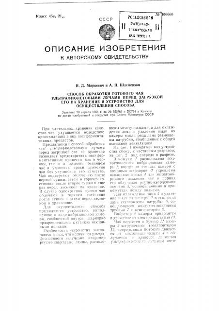 Способ обработки готового чая ультрафиолетовыми лучами перед загрузкой его на хранение и устройство для осуществления способа (патент 106066)