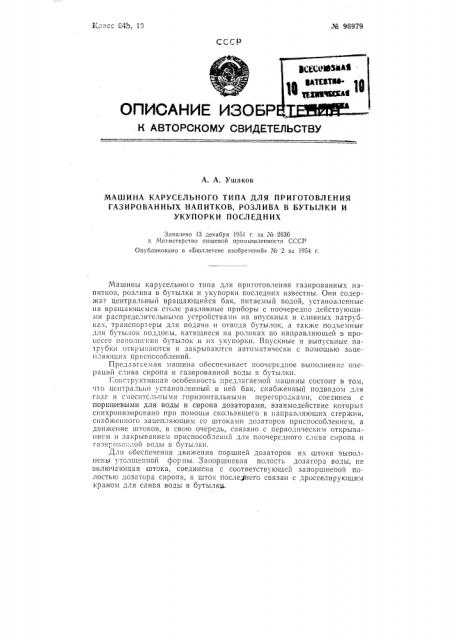 Машина карусельного типа для приготовления газированных напитков и розлива их в бутылки (патент 96979)