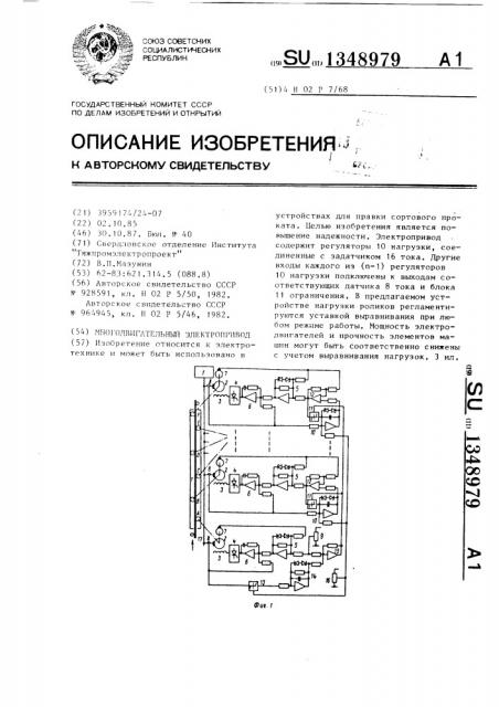 Многодвигательный электропривод (патент 1348979)