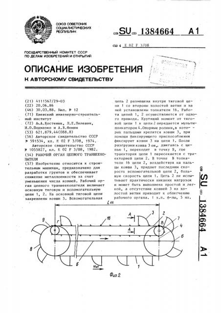 Рабочий орган цепного траншеекопателя (патент 1384664)