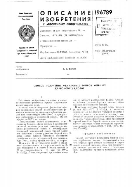 Способ получения фени.повых эфиров жирных карбоновых кислот (патент 196789)