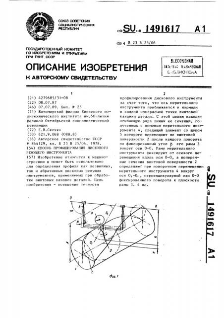 Способ профилирования дискового режущего инструмента (патент 1491617)