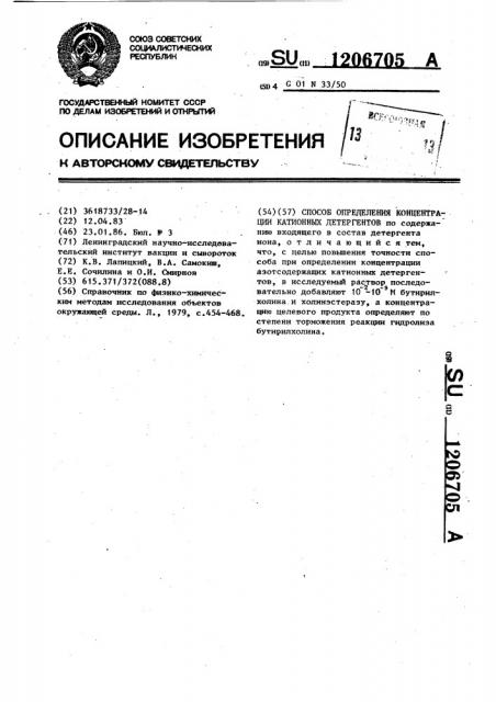 Способ определения концентрации катионных детергентов (патент 1206705)