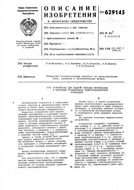 Устройство для подачи твердых материалов в напорный трубопровод гидротранспортной установки (патент 629145)