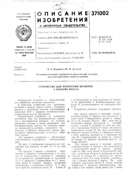 Устройство для крепления штампов к ползуну пресса (патент 371002)
