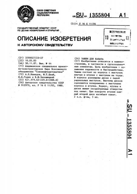 Зажим для каната (патент 1355804)
