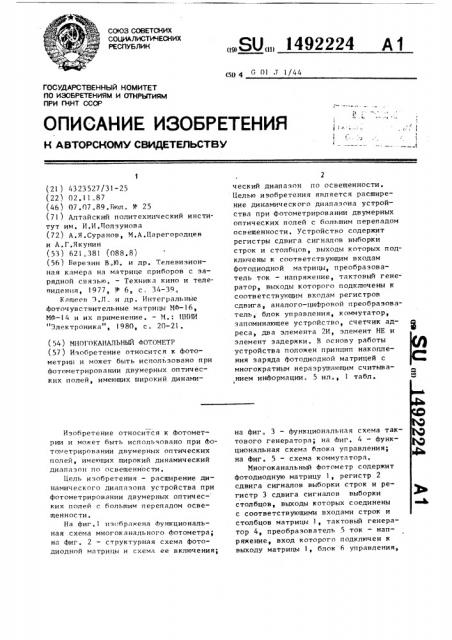 Многоканальный фотометр (патент 1492224)