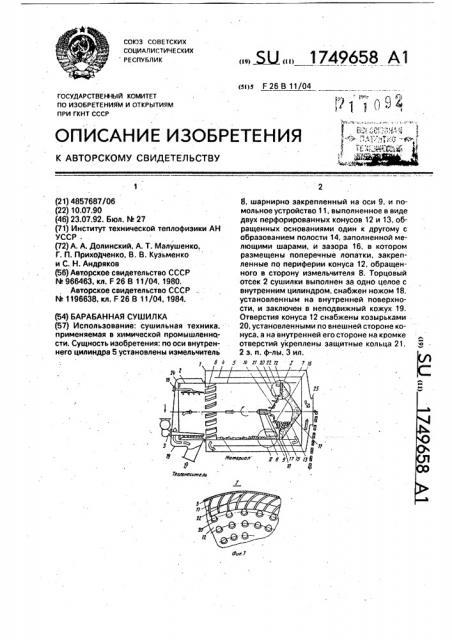 Барабанная сушилка (патент 1749658)