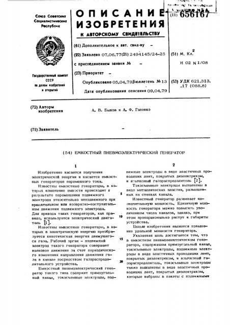 Емкостный пневмоэлектрический генератор (патент 656167)