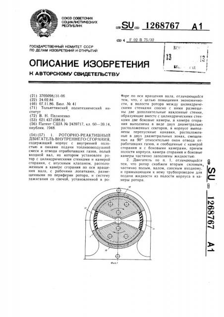Роторно-реактивный двигатель внутреннего сгорания (патент 1268767)