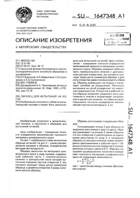Образец для испытаний на изгиб (патент 1647348)