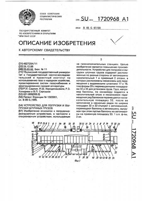Устройство для погрузки и выгрузки штучных грузов (патент 1720968)
