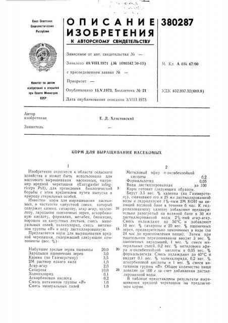 Корм для выращивания насекомых (патент 380287)
