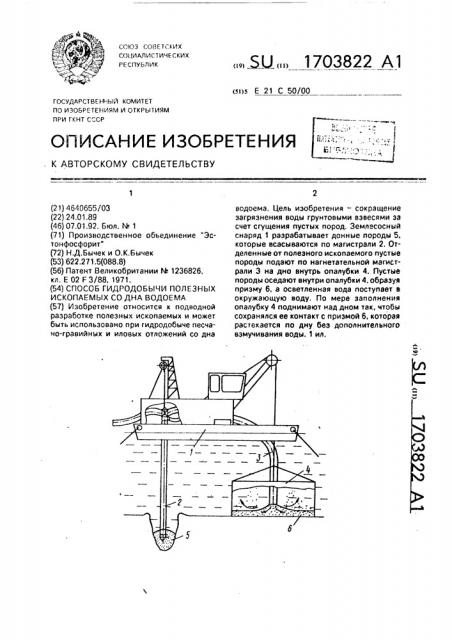 Способ гидродобычи полезных ископаемых со дна водоема (патент 1703822)