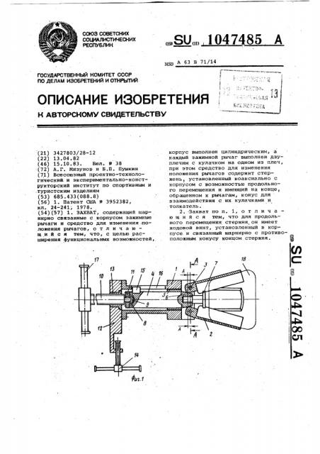 Захват (патент 1047485)