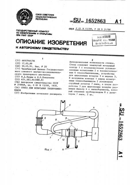 Стенд для испытания теплообменников (патент 1652863)