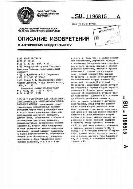 Устройство для управления электроприводом шлифовально- полировального станка (патент 1196815)