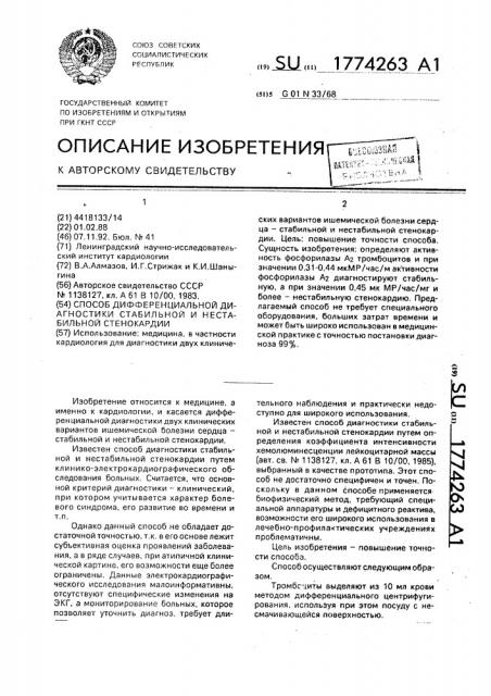 Способ дифференциальной диагностики стабильной и нестабильной стенокардии (патент 1774263)