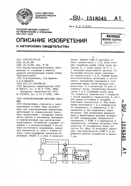 Искробезопасный источник питания (патент 1518545)