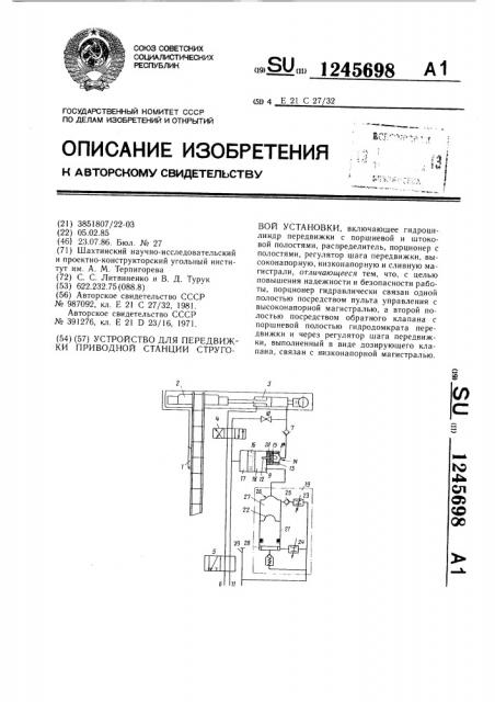 Устройство для передвижки приводной станции струговой установки (патент 1245698)