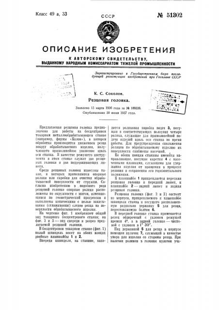 Резцовая головка (патент 51302)