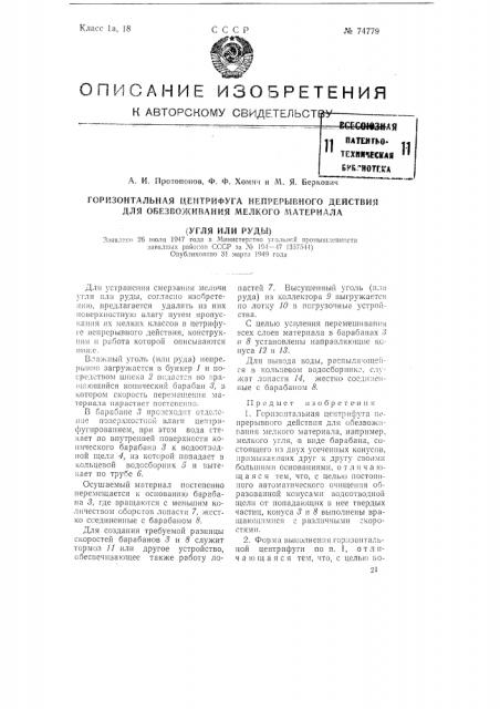 Горизонтальная центрифуга непрерывного действия для обезвоживания мелкого материала (угля или руды) (патент 74779)