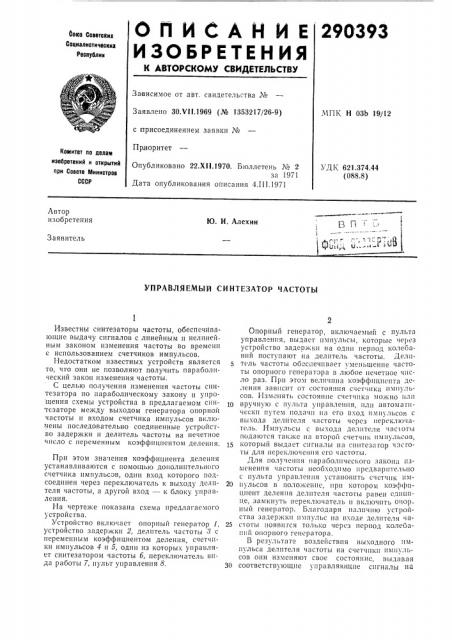 Управляемый синтезатор частоты (патент 290393)