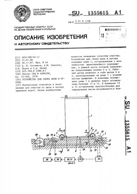 Устройство для сбора пыли и мусора (патент 1355615)