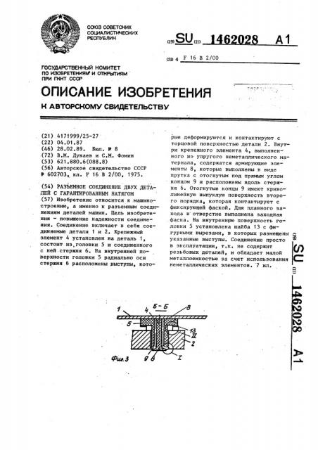 Разъемное соединение двух деталей с гарантированным натягом (патент 1462028)