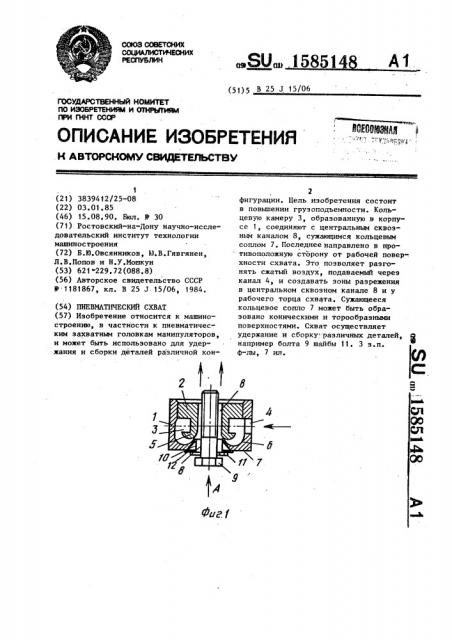 Пневматический схват (патент 1585148)