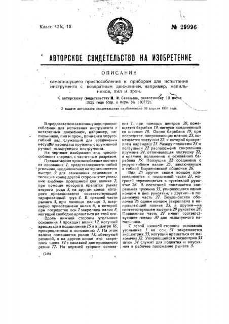 Самопишущее приспособление к приборам для испытании инструмента возвратным движением, напр. напильников, пил и проч. (патент 29996)