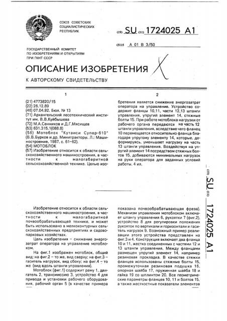 Мотоблок (патент 1724025)