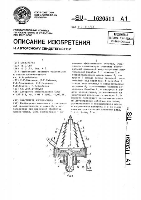 Очиститель хлопка-сырца (патент 1620511)