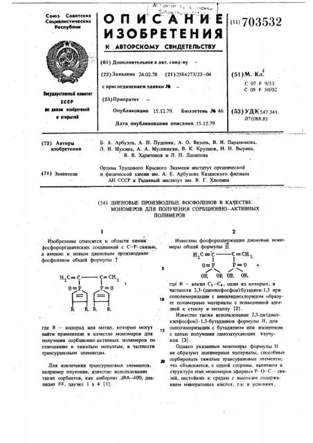 Диеновые производные фосфоленов в качестве мономеров для получения сорбционно-активных полимеров (патент 703532)