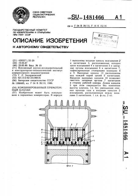 Комбинированный прямоточный клапан (патент 1481466)