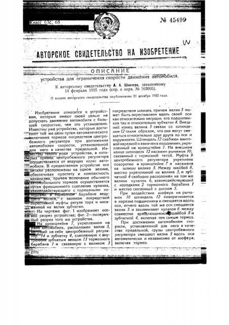 Устройство для ограничения скорости движения автомобиля (патент 45499)