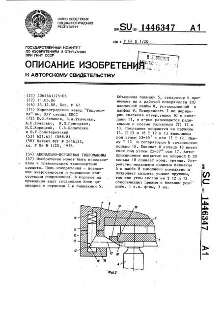 Аксиально-поршневая гидромашина (патент 1446347)