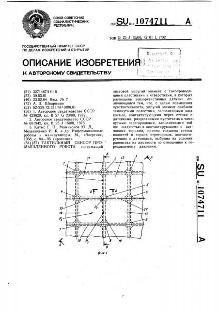 Тактильный сенсор промышленного робота (патент 1074711)