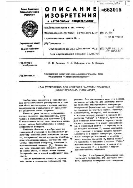 Устройство для контроля частоты вращения электрического генератора (патент 663015)