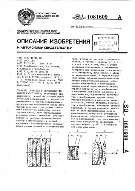 Объектив с переменным фокусным расстоянием (патент 1081609)